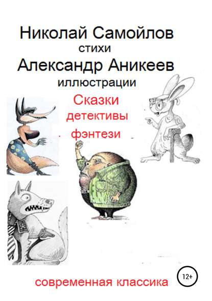 Скачать книгу Сказки детективы фэнтези