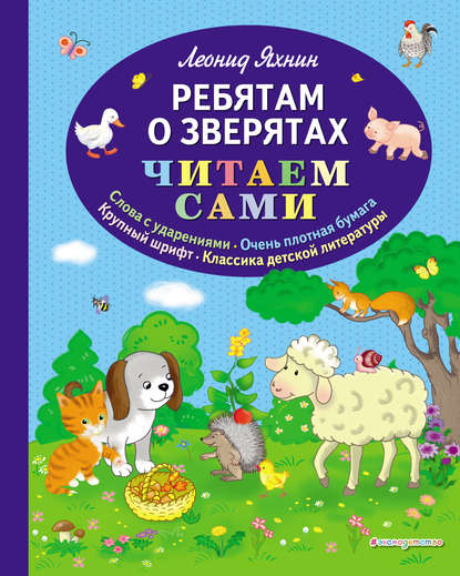 Скачать книгу Ребятам о зверятах
