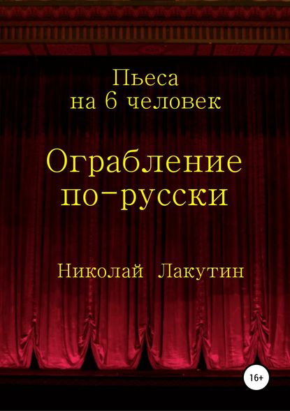 Скачать книгу Ограбление по-русски. Пьеса на 6 человек