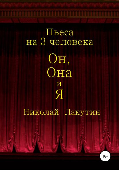 Скачать книгу Он, Она и Я. Пьеса на 3 человека