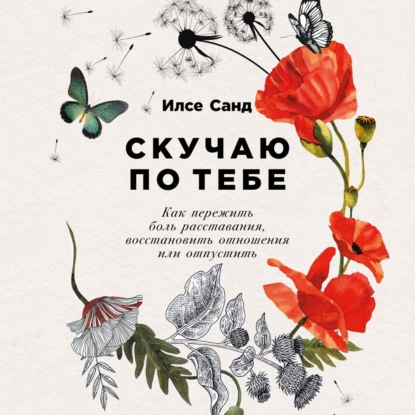 Скачать книгу Скучаю по тебе