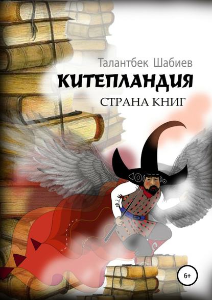 Скачать книгу Китепландия – страна книг