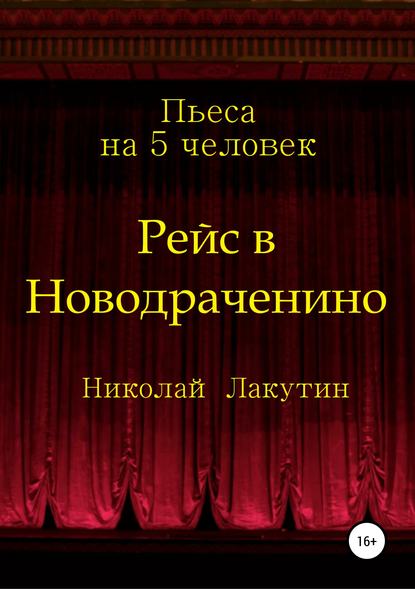 Скачать книгу Рейс в Новодраченино. Пьеса на 5 человек