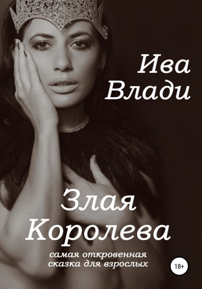Скачать книгу Злая Королева. Самая откровенная сказка для взрослых