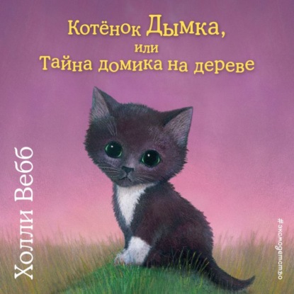 Скачать книгу Котенок Дымка, или Тайна домика на дереве