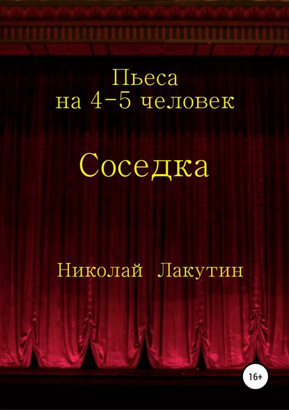 Скачать книгу Соседка. Пьеса на 4-5 человек