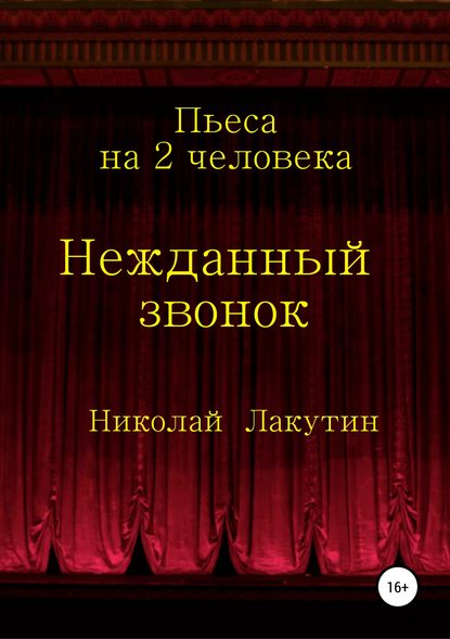 Скачать книгу Нежданный звонок. Пьеса на 2 человека