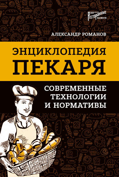 Скачать книгу Энциклопедия пекаря. Современные технологии и нормативы