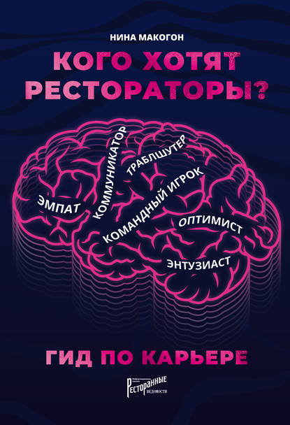 Скачать книгу Кого хотят рестораторы? Гид по карьере