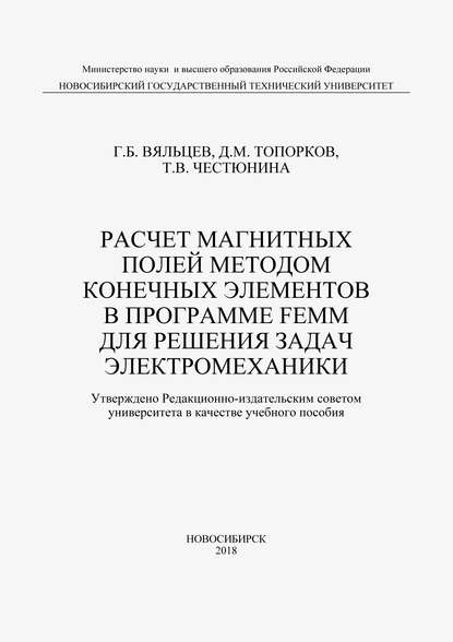 Скачать книгу Расчет магнитных полей методом конечных элементов в программе FEMM для решения задач электромеханики