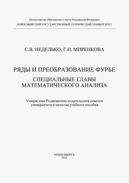 Скачать книгу Ряды и преобразование Фурье. Специальные главы математического анализа