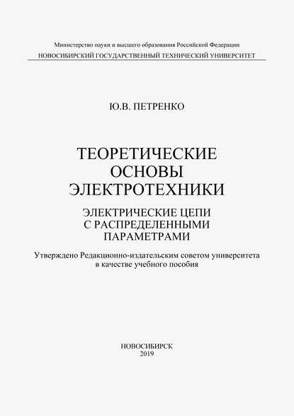 Теоретические основы электротехники. Электрические цепи с распределенными параметрами