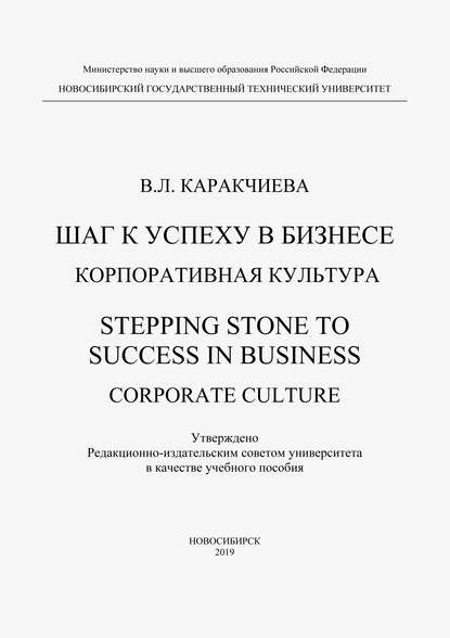 Скачать книгу Шаг к успеху в бизнесе. Корпоративная культура. Stepping Stone to Success in Business. Corporate culture