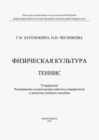 Скачать книгу Физическая культура. Теннис