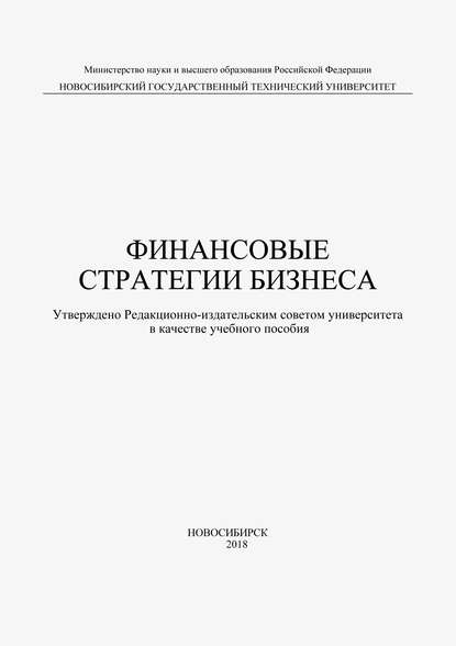 Скачать книгу Финансовые стратегии бизнеса