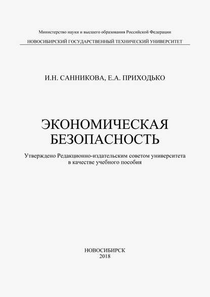 Скачать книгу Экономическая безопасность