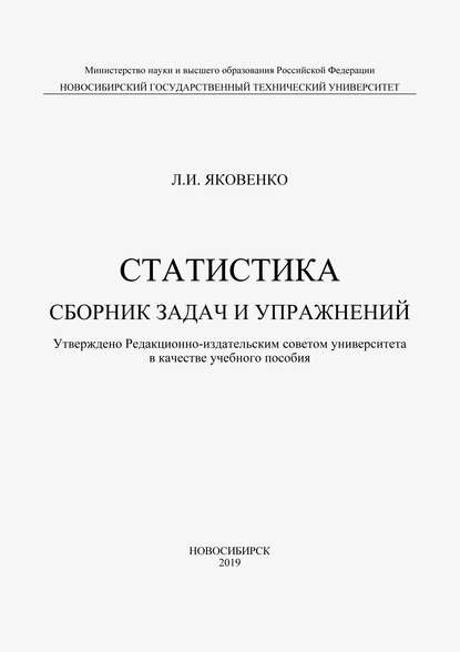 Скачать книгу Статистика. Сборник задач и упражнений