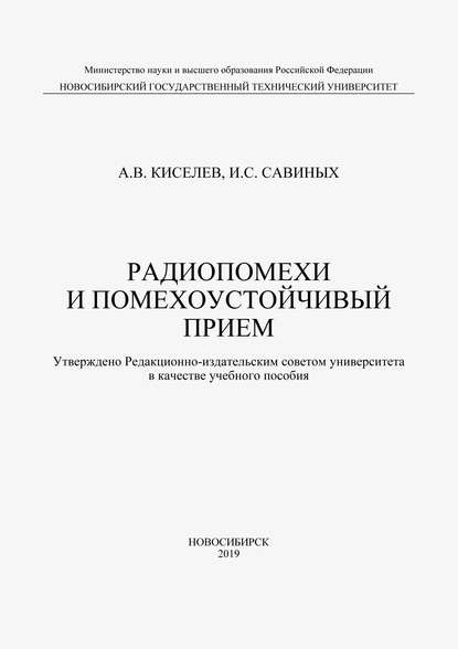 Скачать книгу Радиопомехи и помехоустойчивый прием