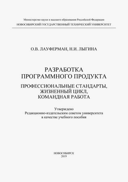 Скачать книгу Разработка программного продукта. Профессиональные стандарты, жизненный цикл, командная работа