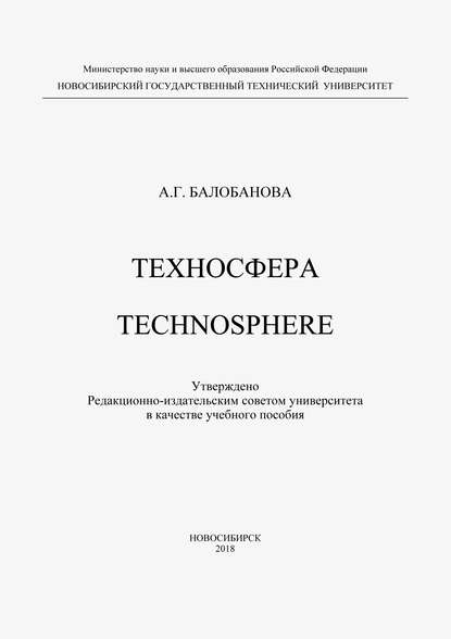 Скачать книгу Техносфера. Technosphere