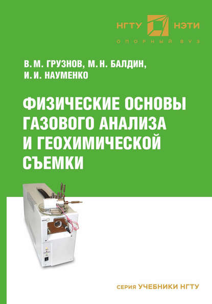 Скачать книгу Физические основы газового анализа и геохимической съемки