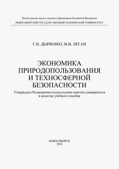 Экономика природопользования и техносферной безопасности