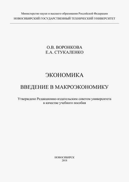 Скачать книгу Экономика. Введение в макроэкономику