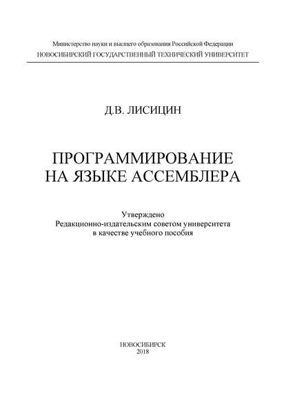 Скачать книгу Программирование на языке ассемблера