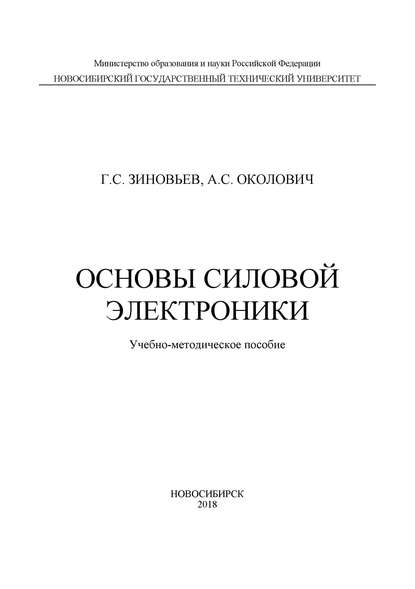 Скачать книгу Основы силовой электроники