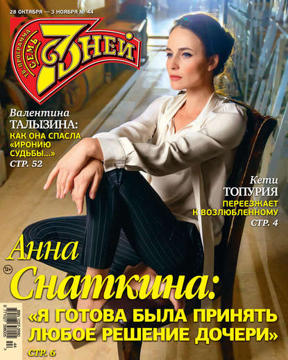 Скачать книгу Семь дней ТВ-программа №44/2019