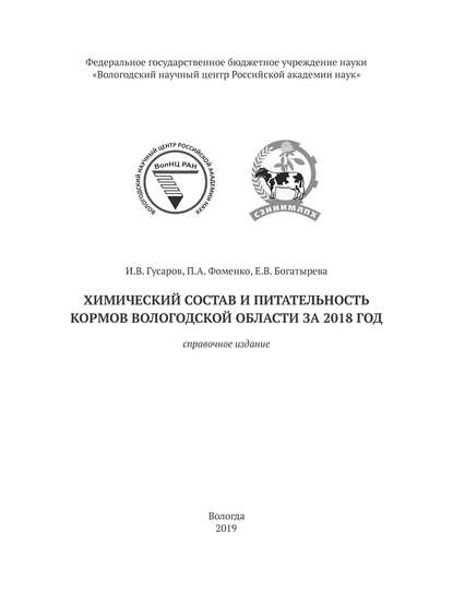 Скачать книгу Химический состав и питательность кормов Вологодской области за 2018 год