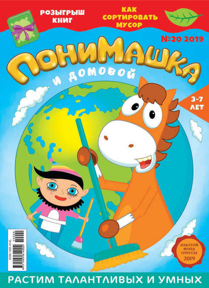 Скачать книгу ПониМашка №20/2019