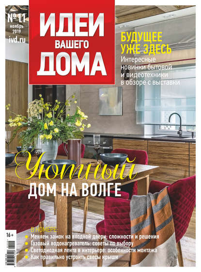 Скачать книгу Идеи Вашего Дома №11/2019