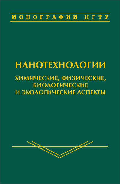 Нанотехнологии. Химические, физические, биологические и экологические аспекты
