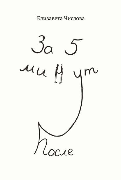 Скачать книгу За пять минут после