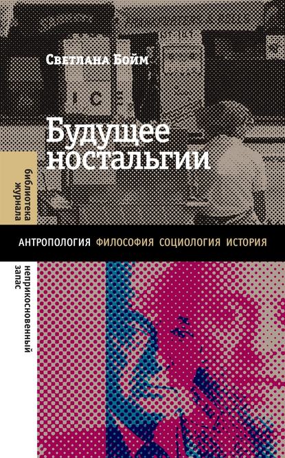 Скачать книгу Будущее ностальгии