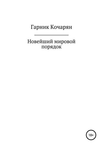 Скачать книгу Новейший мировой порядок