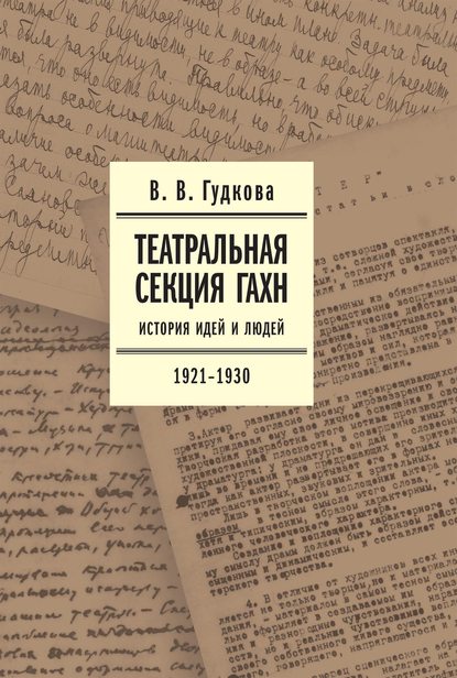 Скачать книгу Театральная секция ГАХН. История идей и людей. 1921–1930