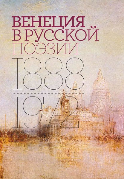 Скачать книгу Венеция в русской поэзии. Опыт антологии. 1888–1972