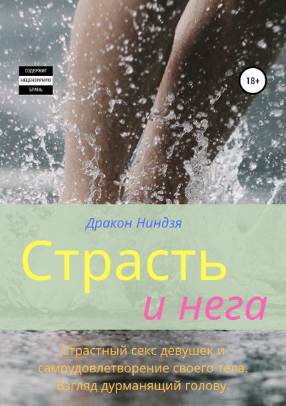 Скачать книгу Страсть и нега