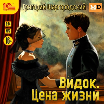 Скачать книгу Видок. Цена жизни