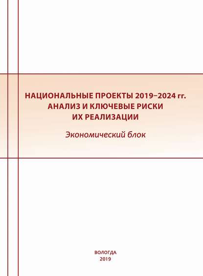 Скачать книгу Национальные проекты 2019–2024 гг. Анализ и ключевые риски их реализации. Экономический блок