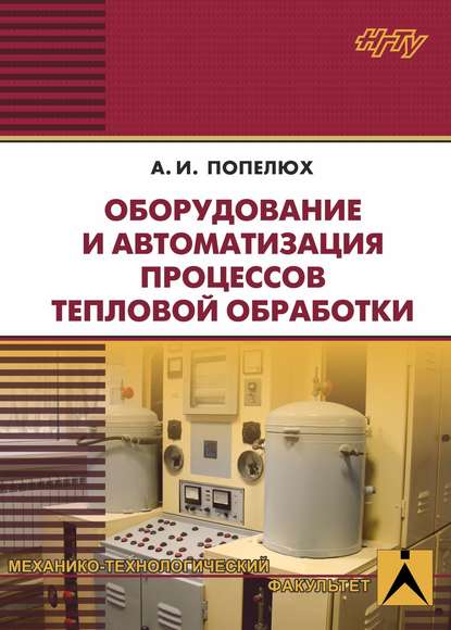 Скачать книгу Оборудование и автоматизация процессов тепловой обработки