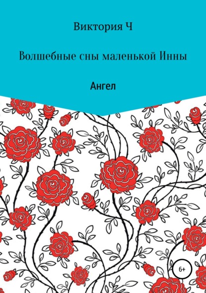 Скачать книгу Волшебные сны маленькой Инны. Ангел