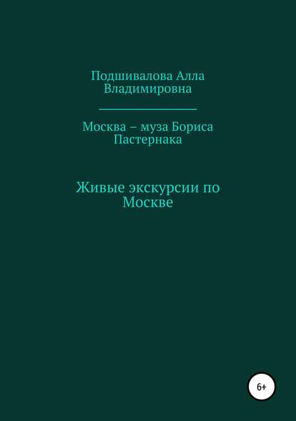 Скачать книгу Москва – муза Бориса Пастернака