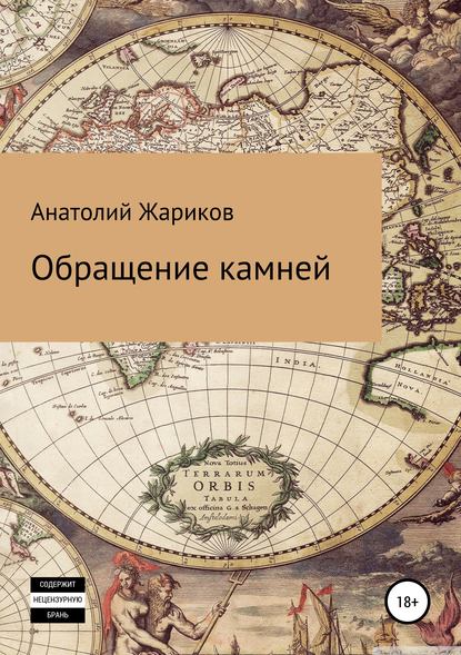 Скачать книгу Обращение камней