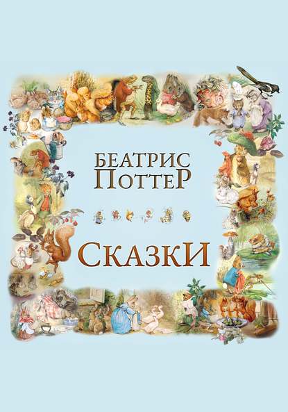 Скачать книгу Сказки Беатрис Поттер