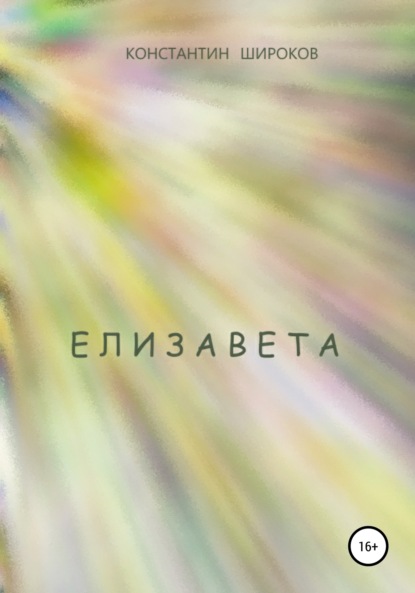 Скачать книгу Елизавета