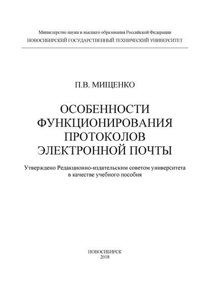 Особенности функционирования протоколов электронной почты