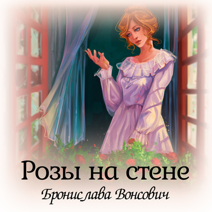 Скачать книгу Розы на стене